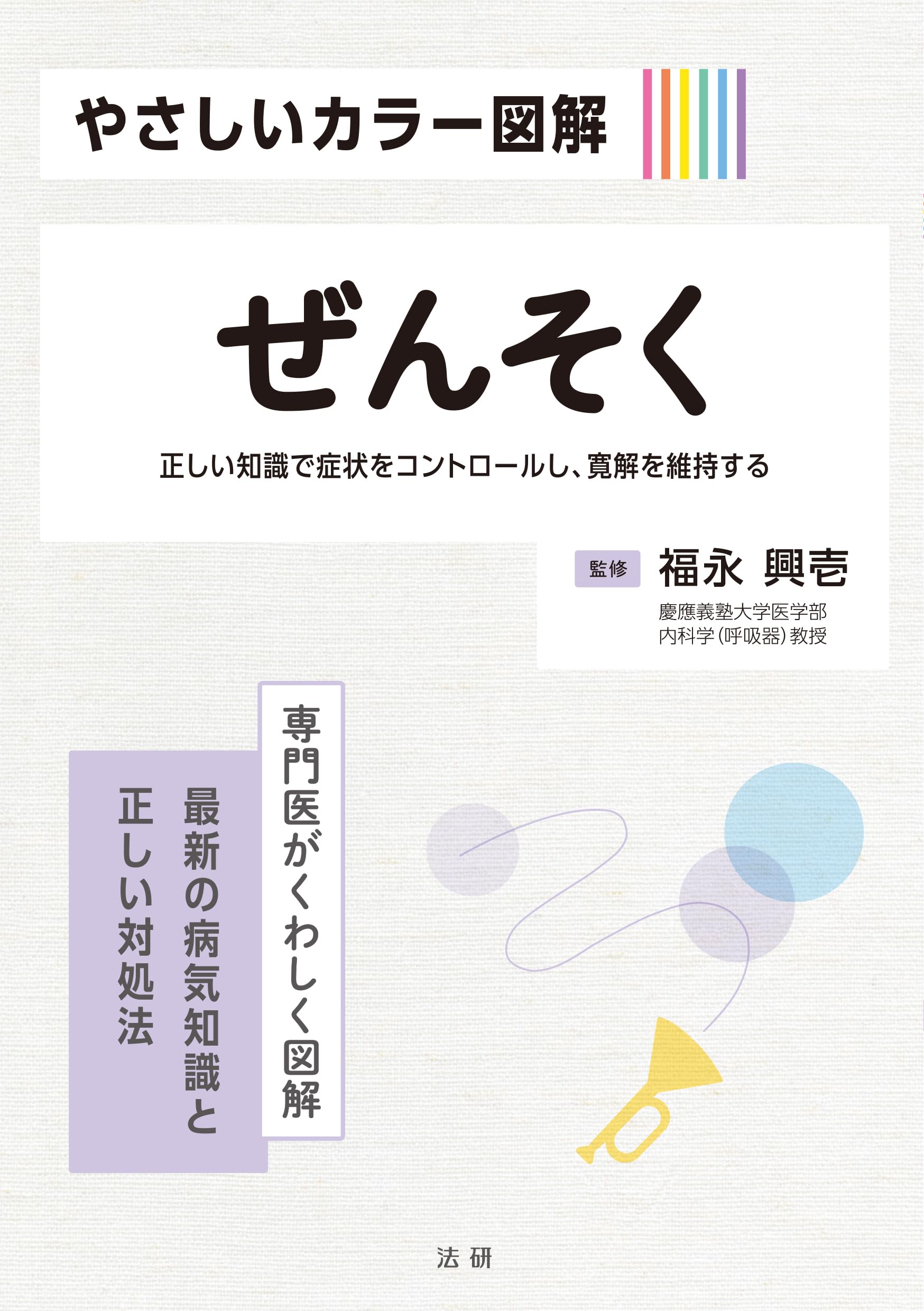 Amazon.co.jp: やさしいカラー図解 ぜんそく : 福永興壱: 本